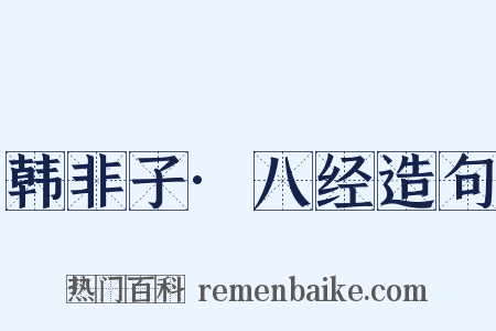 韩非子·八经造句是什么意思的图片